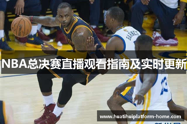 NBA总决赛直播观看指南及实时更新