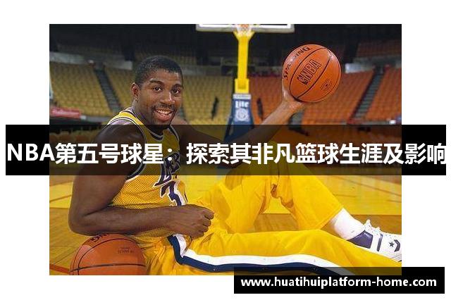 NBA第五号球星：探索其非凡篮球生涯及影响