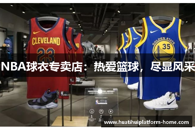 NBA球衣专卖店：热爱篮球，尽显风采