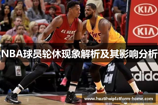 NBA球员轮休现象解析及其影响分析