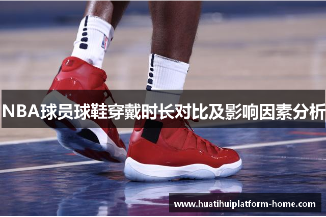 NBA球员球鞋穿戴时长对比及影响因素分析