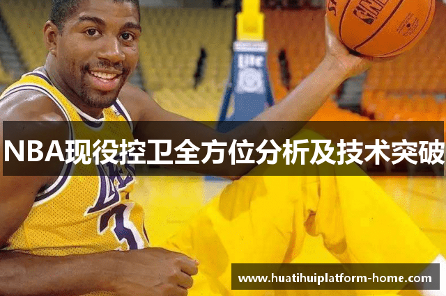 NBA现役控卫全方位分析及技术突破