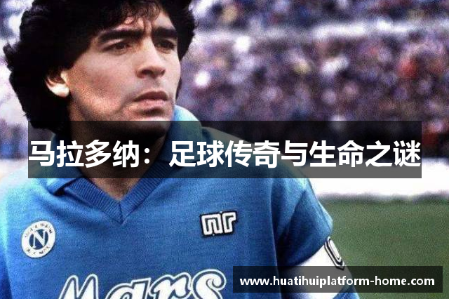 马拉多纳：足球传奇与生命之谜