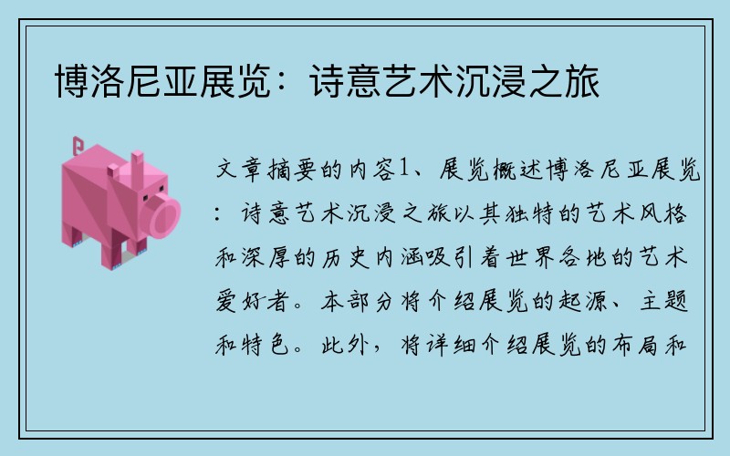 博洛尼亚展览：诗意艺术沉浸之旅