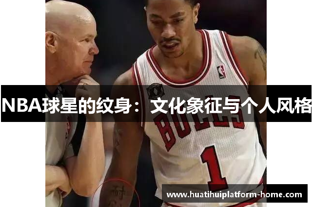 NBA球星的纹身：文化象征与个人风格