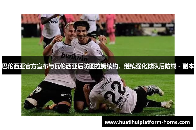 巴伦西亚官方宣布与瓦伦西亚后防图拉姆续约，继续强化球队后防线 - 副本