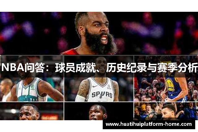 NBA问答：球员成就、历史纪录与赛季分析