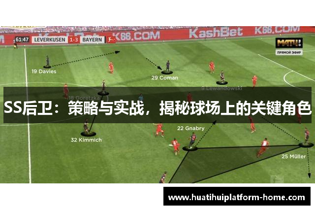 SS后卫：策略与实战，揭秘球场上的关键角色
