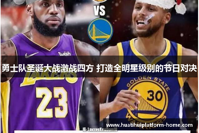 勇士队圣诞大战激战四方 打造全明星级别的节日对决