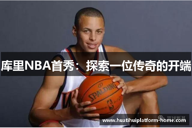 库里NBA首秀：探索一位传奇的开端