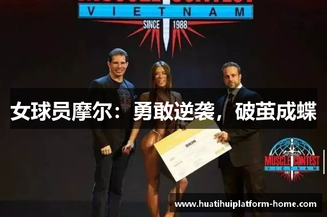 女球员摩尔：勇敢逆袭，破茧成蝶