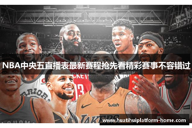 NBA中央五直播表最新赛程抢先看精彩赛事不容错过
