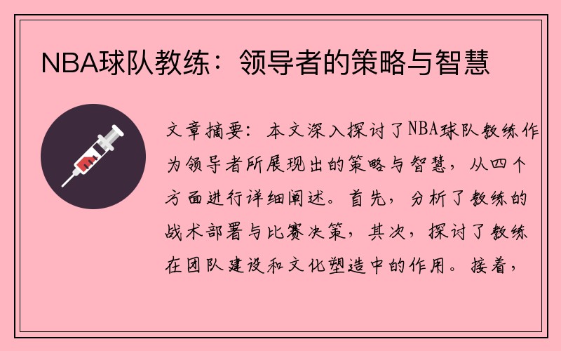 NBA球队教练：领导者的策略与智慧