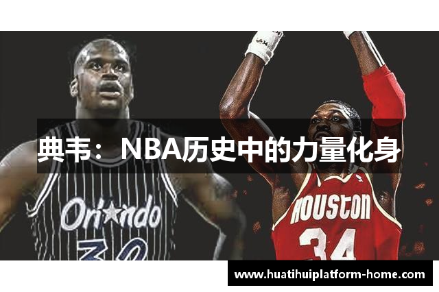 典韦：NBA历史中的力量化身