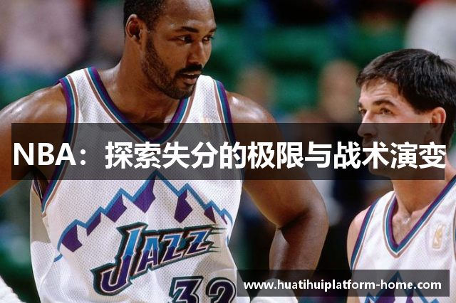 NBA：探索失分的极限与战术演变