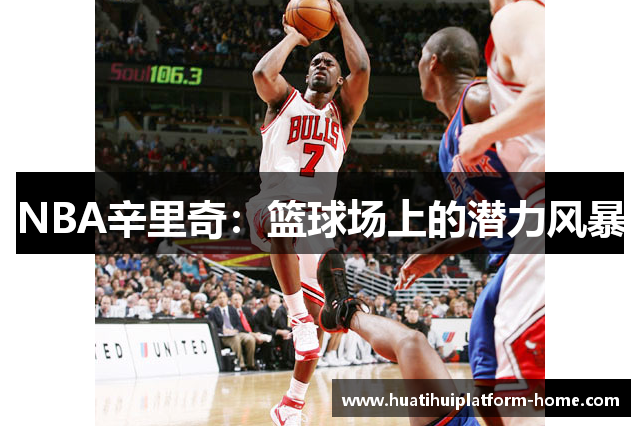 NBA辛里奇：篮球场上的潜力风暴