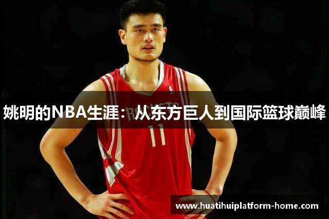 姚明的NBA生涯：从东方巨人到国际篮球巅峰