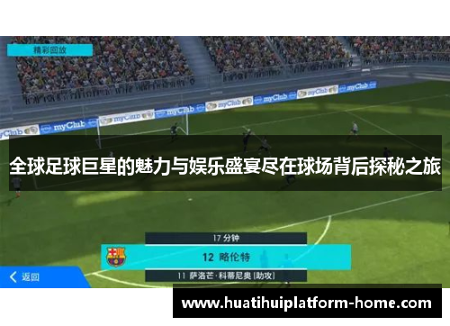 全球足球巨星的魅力与娱乐盛宴尽在球场背后探秘之旅