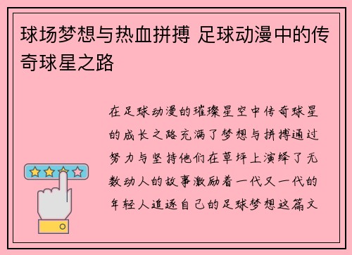 球场梦想与热血拼搏 足球动漫中的传奇球星之路