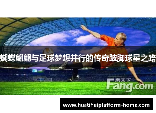蝴蝶翩翩与足球梦想并行的传奇跛脚球星之路