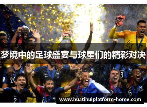 梦境中的足球盛宴与球星们的精彩对决