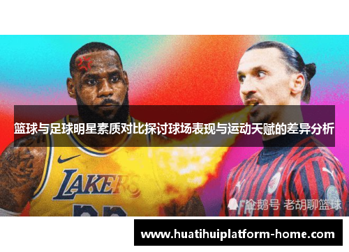 篮球与足球明星素质对比探讨球场表现与运动天赋的差异分析
