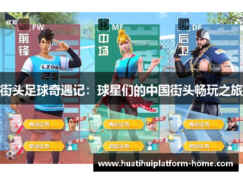 街头足球奇遇记：球星们的中国街头畅玩之旅