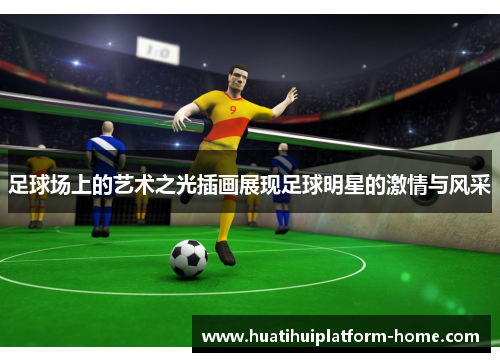 足球场上的艺术之光插画展现足球明星的激情与风采