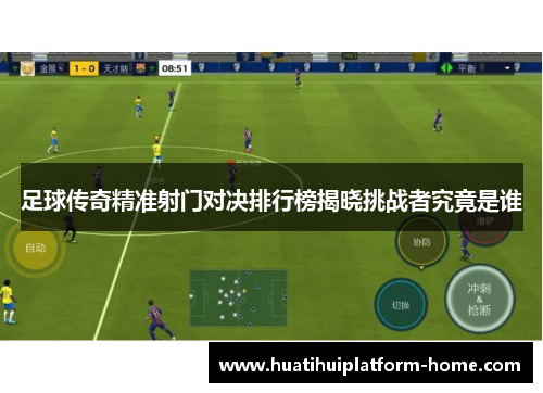 足球传奇精准射门对决排行榜揭晓挑战者究竟是谁