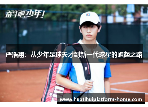 严浩翔：从少年足球天才到新一代球星的崛起之路