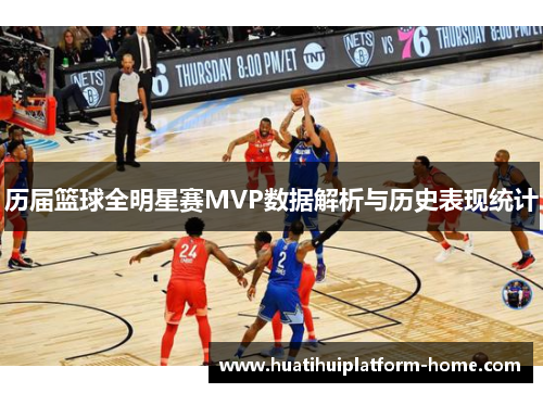 历届篮球全明星赛MVP数据解析与历史表现统计