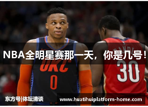 NBA全明星赛那一天，你是几号！