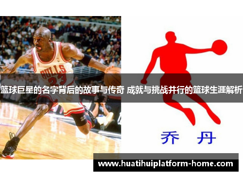篮球巨星的名字背后的故事与传奇 成就与挑战并行的篮球生涯解析