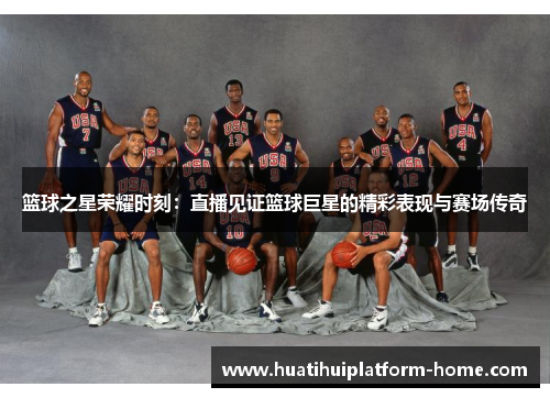篮球之星荣耀时刻：直播见证篮球巨星的精彩表现与赛场传奇