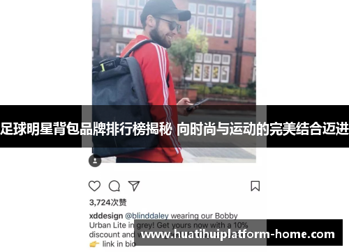 足球明星背包品牌排行榜揭秘 向时尚与运动的完美结合迈进