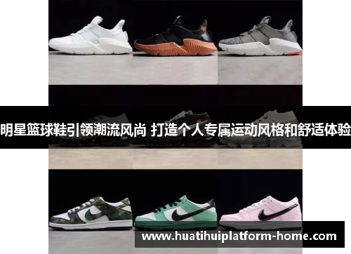 明星篮球鞋引领潮流风尚 打造个人专属运动风格和舒适体验