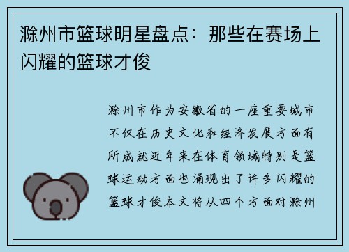 滁州市篮球明星盘点：那些在赛场上闪耀的篮球才俊
