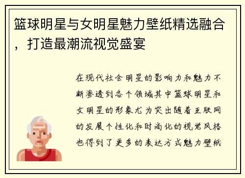 篮球明星与女明星魅力壁纸精选融合，打造最潮流视觉盛宴