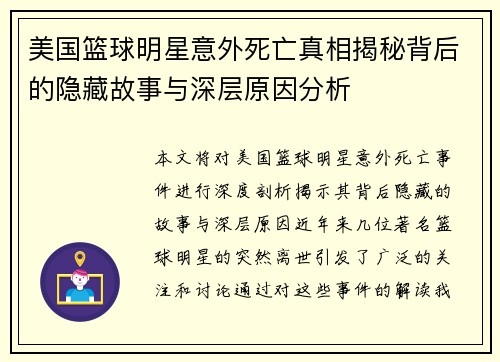 美国篮球明星意外死亡真相揭秘背后的隐藏故事与深层原因分析